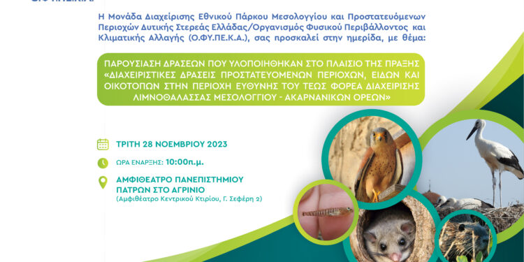Αγρίνιο/ημερίδα παρουσίασης των δράσεων προστασίας και διατήρησης της βιοποικιλότητας στις προστατευόμενες περιοχές δυτικής Ελλάδας