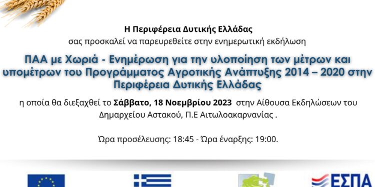 Εκδήλωση της της Περιφέρειας στον Αστακό, για την υλοποίηση των μέτρων και υπομέτρων του Προγράμματος Αγροτικής Ανάπτυξης 2014 – 2020