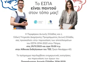 Το ΕΣΠΑ αλλάζει την Περιφέρεια Δυτικής Ελλάδας