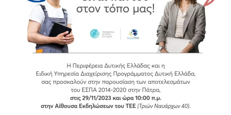 Το ΕΣΠΑ αλλάζει την Περιφέρεια Δυτικής Ελλάδας