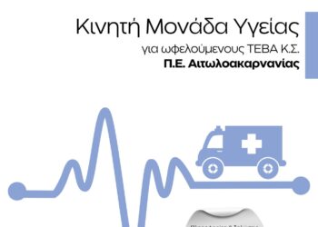 Μεσολόγγι/Ξεκινάει η δράση προληπτικών υπηρεσιών υγείας “Η Πρόληψη κοντά μας” για ωφελούμενους ΤΕΒΑ