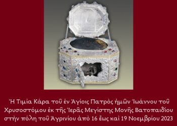 Υποδοχή Τιμίας Κάρας Ιερού Χρυσοστόμου στο Αγρίνιο την Πέμπτη