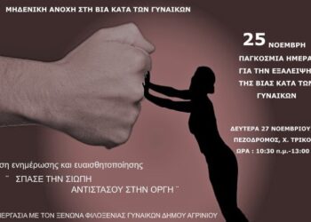 Μεσολόγγι: Δράση ενημέρωσης για την εξάλειψη της βίας κατά των γυναικών