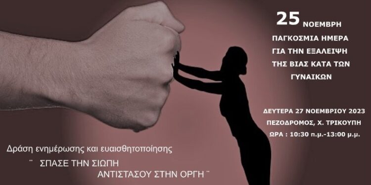 Μεσολόγγι: Δράση ενημέρωσης για την εξάλειψη της βίας κατά των γυναικών
