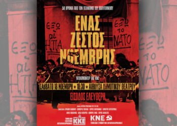 Αγρίνιο: Προβολή ντοκιμαντέρ της ΚΝΕ για τα 50 χρόνια από το Πολυτεχνείο