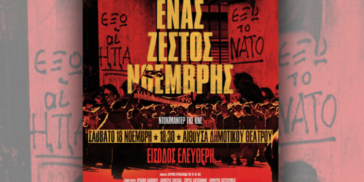 Αγρίνιο: Προβολή ντοκιμαντέρ της ΚΝΕ για τα 50 χρόνια από το Πολυτεχνείο