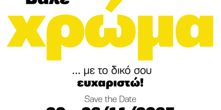 Στο Αγρίνιο ανάβει η «κίτρινη καρδιά»