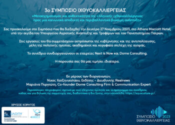 Στις 27/11 το 3ο Συμπόσιο Ιχθυοκαλλιέργειας