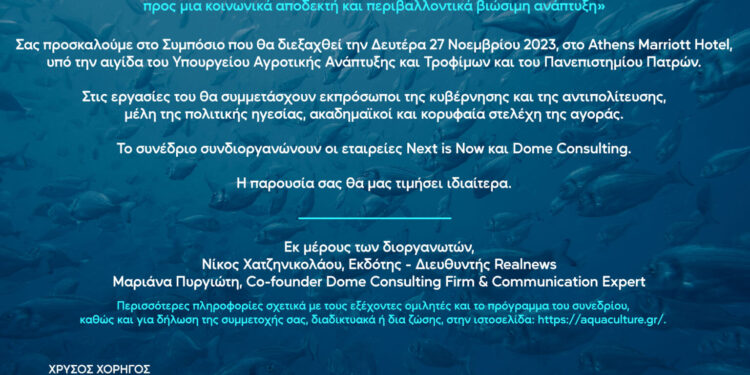 Στις 27/11 το 3ο Συμπόσιο Ιχθυοκαλλιέργειας