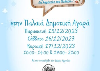 Το “Χαμόγελο του Παιδιού” διοργανώνει χριστουγεννιάτικο bazaar στο Αγρίνιο