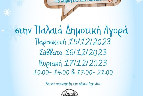 Το “Χαμόγελο του Παιδιού” διοργανώνει χριστουγεννιάτικο bazaar στο Αγρίνιο