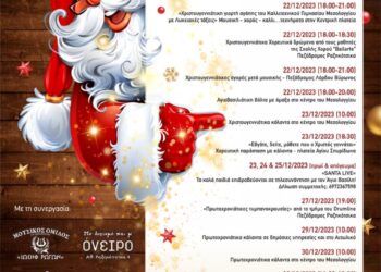 Ο Εμποροβιομηχανικός Σύλλογος Μεσολογγίου σε συνεργασία με φορείς & επιχειρήσεις, διοργανώνει Χριστουγεννιάτικες εκδηλώσεις