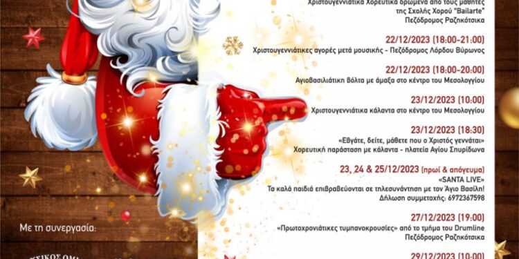 Ο Εμποροβιομηχανικός Σύλλογος Μεσολογγίου σε συνεργασία με φορείς & επιχειρήσεις, διοργανώνει Χριστουγεννιάτικες εκδηλώσεις