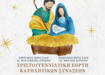 Αγρίνιο: Χριστουγεννιάτικη Εορτή Κατηχητικών Συνάξεων Ιερών Ναών Αγ. Παρασκευής & Αγ. Κων/νου