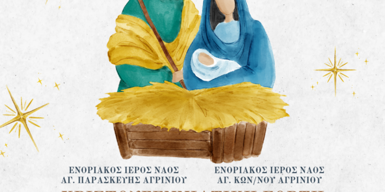 Αγρίνιο: Χριστουγεννιάτικη Εορτή Κατηχητικών Συνάξεων Ιερών Ναών Αγ. Παρασκευής & Αγ. Κων/νου