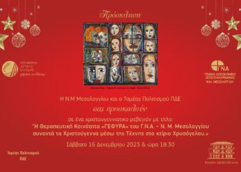 Χριστουγεννιάτικο ρεβεγιόν στο Κτίριο Χρυσόγελου από τον Τομέα Πολιτισμού ΠΔΕ και τη Θεραπευτική Κοινότητα «ΓΕΦΥΡΑ»