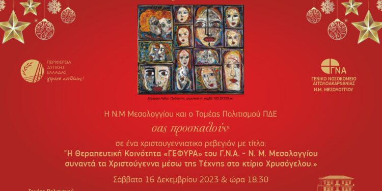 Χριστουγεννιάτικο ρεβεγιόν στο Κτίριο Χρυσόγελου από τον Τομέα Πολιτισμού ΠΔΕ και τη Θεραπευτική Κοινότητα «ΓΕΦΥΡΑ»