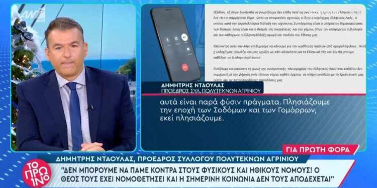Αντιδράσεις για την επιστολή του Συλλόγου Πολυτέκνων Αγρινίου/ «Σόδομα και Γόμορα» είπε ο Ντάουλας στο Λιάγκα! (βιντεο)