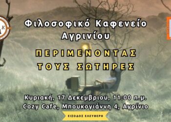 “ΠΕΡΙΜΕΝΟΝΤΑΣ ΤΟΥΣ ΣΩΤΗΡΕΣ” στο Φιλοσοφικό Καφενείο