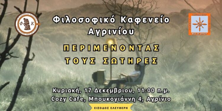 “ΠΕΡΙΜΕΝΟΝΤΑΣ ΤΟΥΣ ΣΩΤΗΡΕΣ” στο Φιλοσοφικό Καφενείο
