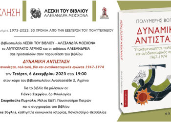 Αγρίνιο/παρουσίαση του βιβλίου “ΔΥΝΑΜΙΚΗ ΑΝΤΙΣΤΑΣΗ”