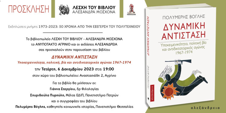 Αγρίνιο/παρουσίαση του βιβλίου “ΔΥΝΑΜΙΚΗ ΑΝΤΙΣΤΑΣΗ”