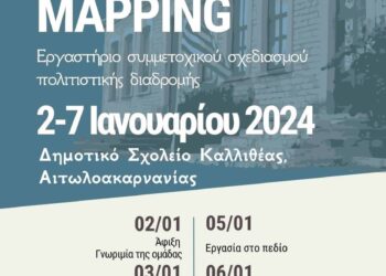 Εργαστήριο συμμετοχικού σχεδιασμού πολιτιστικής διαδρομής/ένα ξεχασμένο μονοπάτι που ενώνει την Καλλιθέα Αιτ/νίας με τον Προυσό