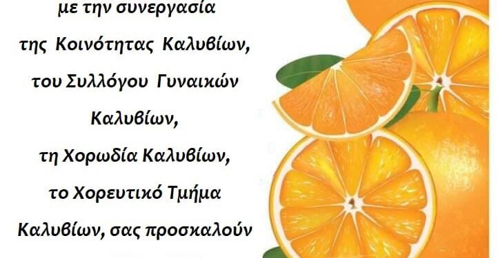 3ο Φεστιβάλ Πορτοκαλιού στα Καλύβια