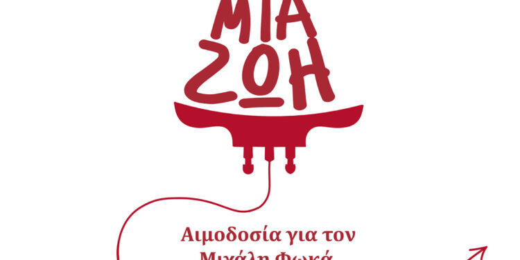 Αιτωλ/νία: Ο Μιχάλης Φωκάς έχει ανάγκη για αίμα/αιμοδοσία από το Σύλλογο Νέων Νεοχωρίου