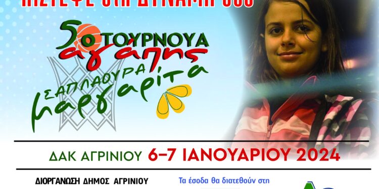 Για 5η συνεχόμενη χρονιά στο Αγρίνιο το τουρνουά “Μαργαρίτα Σαπλαούρα”