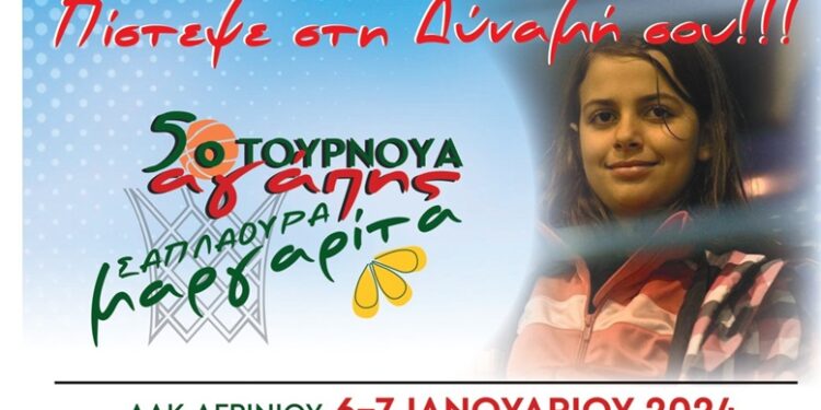 5ο Τουρνουά “Μαργαρίτα Σαπλαούρα” στις 6 και 7 Ιανουαρίου