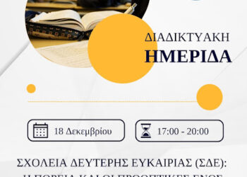 Διαδικτυακή ημερίδα για τα «Σχολεία Δεύτερης Ευκαιρίας: Η πορεία και οι προοπτικές»