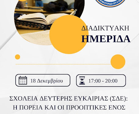 Διαδικτυακή ημερίδα για τα «Σχολεία Δεύτερης Ευκαιρίας: Η πορεία και οι προοπτικές»