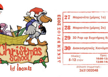 Messolonghi by Locals: Δημιουργικό Χριστουγεννιάτικο Σχολείο για παιδιά 5-12 ετών