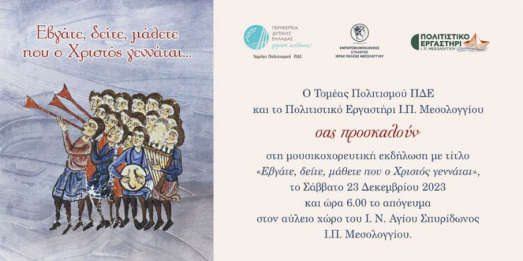 Μεσολόγγι/Χριστουγεννιάτικη εκδήλωση στον αύλειο χώρο του Αγίου Σπυρίδωνα