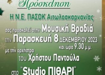 Η Ν.Ε. ΠΑΣΟΚ Αιτωλοακαρνανίας καλεί σε μουσική βραδιά στις 8 Δεκεμβρίου 