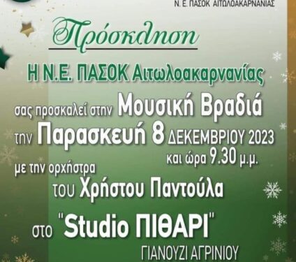 Η Ν.Ε. ΠΑΣΟΚ Αιτωλοακαρνανίας καλεί σε μουσική βραδιά στις 8 Δεκεμβρίου 