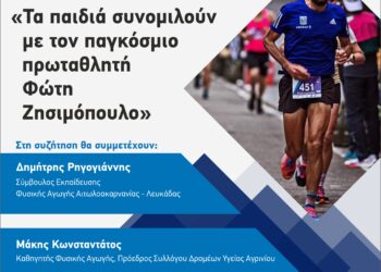 Εκδήλωση στο Αγρίνιο με θέμα: «Τα παιδιά συνομιλούν με τον παγκόσμιο πρωταθλητή Φώτη Ζησιμόπουλο»