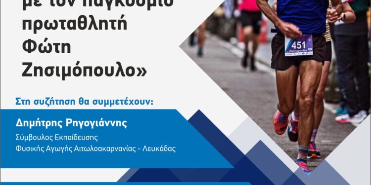 Εκδήλωση στο Αγρίνιο με θέμα: «Τα παιδιά συνομιλούν με τον παγκόσμιο πρωταθλητή Φώτη Ζησιμόπουλο»