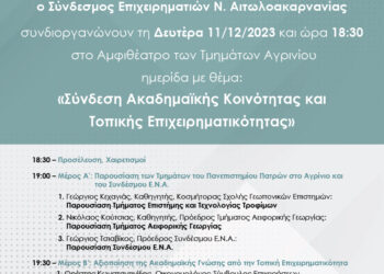 Ημερίδα στο Αγρίνιο για τη «Σύνδεση Ακαδημαϊκής Κοινότητας και Τοπικής Επιχειρηματικότητας»