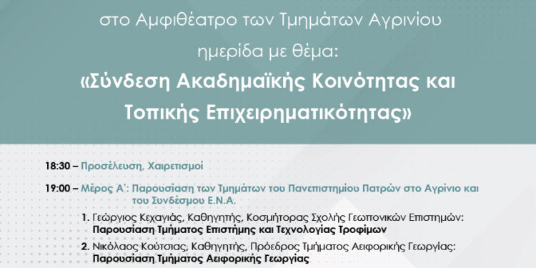 Ημερίδα στο Αγρίνιο για τη «Σύνδεση Ακαδημαϊκής Κοινότητας και Τοπικής Επιχειρηματικότητας»