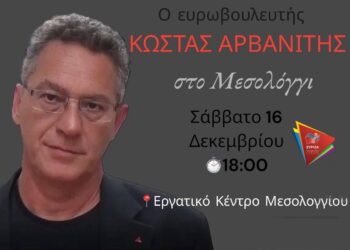 Ο ευρωβουλευτής Κώστας Αρβανίτης το Σάββατο στο Μεσολόγγι