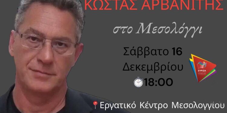 Ο ευρωβουλευτής Κώστας Αρβανίτης το Σάββατο στο Μεσολόγγι