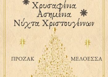 Χρυσαφένια, Ασημένια …….. Νύχτα Χριστουγέννων την Τετάρτη στην παλαιά δημοτική αγορά Αγρινίου