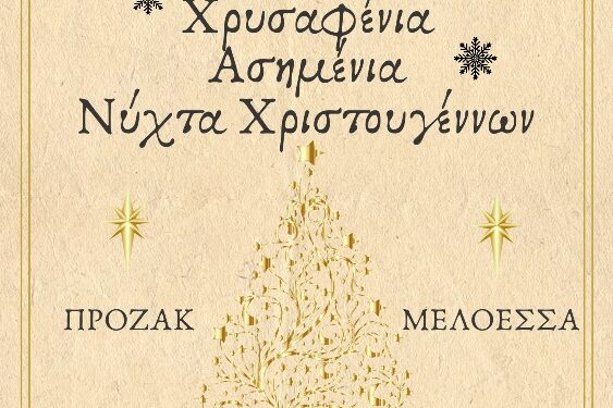 Χρυσαφένια, Ασημένια …….. Νύχτα Χριστουγέννων την Τετάρτη στην παλαιά δημοτική αγορά Αγρινίου