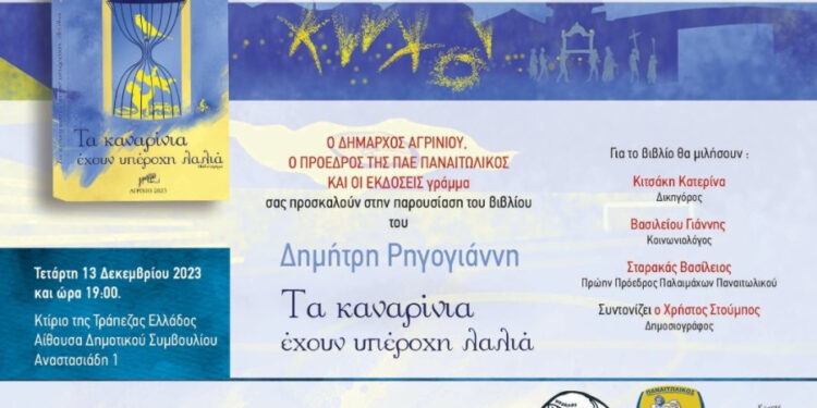 Παρουσιάζεται στο Αγρίνιο το βιβλίο “Τα καναρίνια έχουν υπέροχη λαλιά”