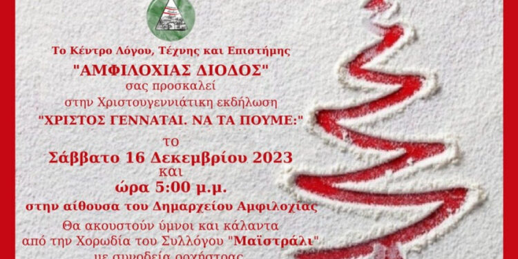 Χριστουγεννιάτικη εκδήλωση από το Κέντρο Λόγου, Τέχνης & Επιστήμης «Αμφιλοχία Δίοδος»