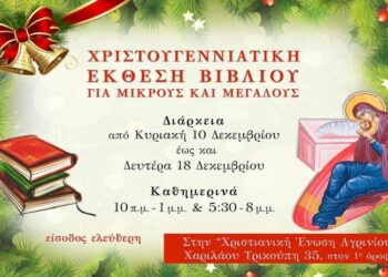 Χριστουγεννιάτικη έκθεση βιβλίου στη Χριστιανική Ένωση Αγρινίου