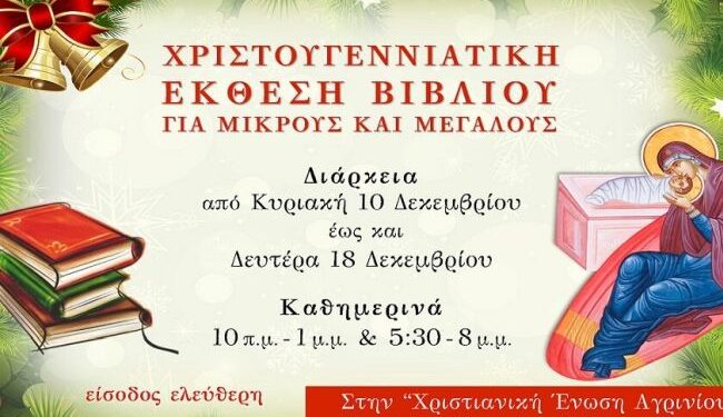Χριστουγεννιάτικη έκθεση βιβλίου στη Χριστιανική Ένωση Αγρινίου