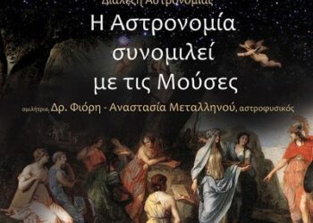 Διάλεξη αστρονομίας στο Αγρίνιο
